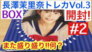 ヒッツ 長澤茉里奈 トレカ Vol.3 を開封したら、また盛り盛りカードが!! 何？ #2 ピンスポビキニが欲しい…
