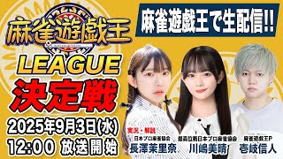 第一回麻雀遊戯王リーグ決定戦[実況・解説:長澤茉里奈,川嶋美晴,壱岐信人  対局者:ＫＺＹ,喜多 功祐,静岡のおっ茶ん,茶々マル]