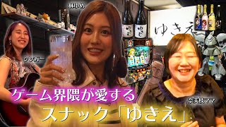 【Dreaming!】林ゆめが迫る！小岩スナックゆきえ 店名とママの名前が違う訳 プログラマーからの大胆転身で天職