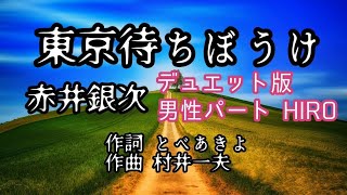 東京待ちぼうけ(デュエット版)赤井銀次〜男性パートHIRO