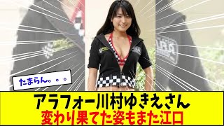 川村ゆきえさんアラフォーなのに若くて江口な理由【美女に関する全ての反応集】