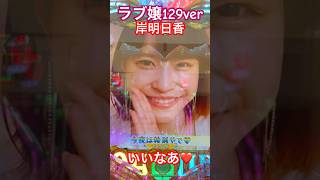 ラブ嬢129ver #パチンコ #ラブ嬢 #岸明日香 #先バレ #水着 #グラビア