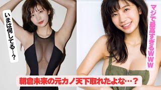 朝倉未来の元カノ（小倉優香)マジ天下取れたよな？