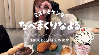 【夜食】ミスドとケンタ爆食な夜【モッパン】