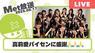 真莉愛パイセンに感謝🙏アリーナハロコン2日目も良かったらしいから愛知楽しみや！【Met放送2025.08.17】 #ハロプロ研修生 #ハロコン