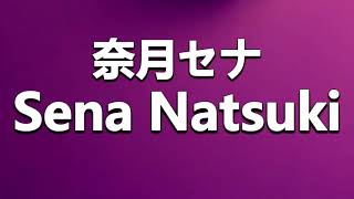 How to Pronounce 奈月セナ Sena Natsuki