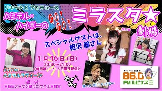 ゲスト：相沢瞳　ハミデル・ハイボーのGO!GO!ミラスタ★劇場　～リキッドKプロデュース～ 2022/1/16放送