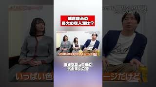 最大の収入は〇〇らしい…🀄️ #shorts #佐野ひなこ #岡田紗佳 #朝倉康心 #麻雀