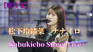 【歌うま】松下玲緒菜「ナナイロ」路上ライブ（Kabukicho Street Live+）