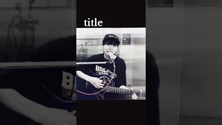 てめぇの人生のタイトルはてめぇで決めろよな🫶｜#弾き語り #オリジナル曲 #ssw #fypシ