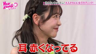 【大人かわいい女子チェック】清水あいりから学ぶメンバーたちのクセがすごいｗ｜#FRUITS ZIPPERのNEW KAWAIIってしてよ？ #ABEMA で最新話配信中！