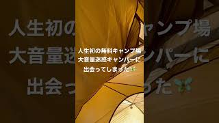 【迷惑キャンパー】GWの無料キャンプ場が闇すぎる