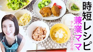 働くママの時短レシピを公開します。