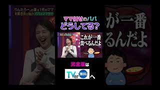 ママ任せのパパどうしてる？【夫が寝たあとに】 #夫が寝たあとに #藤本美貴 #ミキティ #横澤夏子#本郷杏奈 #shorts