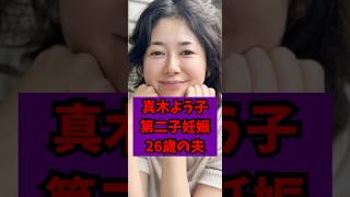 【衝撃】26歳夫との第二子  #shorts #芸能界の裏話 #真木よう子 #葛飾心