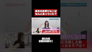 佐野ひなこ、過去の発言覚えてる？クイズ #shorts #クイズ