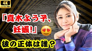 「真木よう子、電撃妊娠発表！16歳年下の彼の正体とは？」#真木よう子妊娠#芸能ニュース