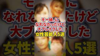モー娘。になれなかったけど大ブレイクした女性芸能人5選【芸能人・裏の顔】#shorts #感動 #芸能人 #倖田來未#吉木りさ#山崎静代#若槻千夏#木下優樹菜