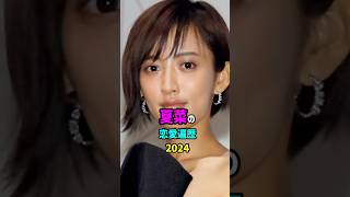 【芸能人の秘密の恋愛事情】夏菜の恋愛遍歴 #shorts　#女優
