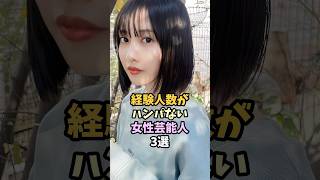 経験が半端ない女性芸能人3選 #佐野ひなこ #磯山さやか