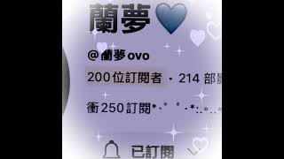 【幼稚の菜菜】@蘭夢ovo 恭喜你200粉啦￼ 我今天懶得作片 讓我放假一天#菜菜專屬標籤 ￼