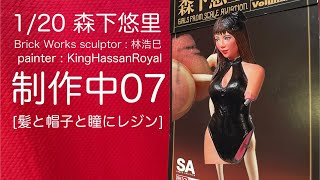 1/20 森下悠里 Brick Works 制作中07 [髪と帽子と瞳にレジン]
