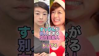 すっぴんが別人すぎる女性芸能人トップ4 #芸能人 #芸能 #雑学 #ランキング #ギャル曽根 #手島優 #生野陽子 #指原莉乃