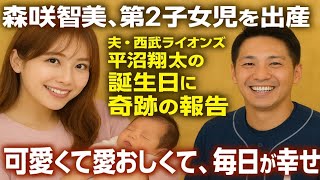 「森咲智美、第2子女児を出産🎉 夫・西武ライオンズ平沼翔太の誕生日に奇跡の報告『可愛くて愛おしくて、毎日が幸せ』」
