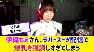 伊織もえさん、ラバースーツを着ての配信がすごかった…