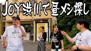 JOY、美女姉妹と渋川で昼メシを探す。（都丸紗也華&都丸亜華梨）