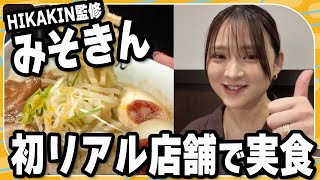 【実食リポ】「みそきん」リアル店舗がオープン！鈴木咲が看板メニュー「味玉みそきん」をリポート