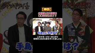 【神回】手嶋優のマネージャのくだり面白かったからまたやってほしい🤣#神回 #お笑い #お笑い芸人 #面白い #面白い動画 #おもしろ動画 #劇団ひとり #おぎやはぎ #手嶋優 #矢口真里