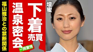 【衝撃】壇蜜が暴露された福山雅治との禁断関係…大金授受と下着売買や温泉密会の全貌に驚愕！激痩せするほどの異常S●Xの真相や流出ラブメールの内容がヤバすぎた！【芸能】