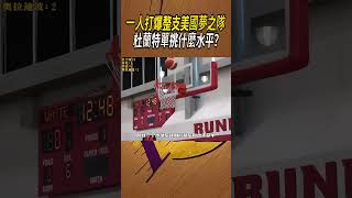 一人打爆整支美國夢之隊，杜蘭特單挑什麼水平?#籃球#NBA