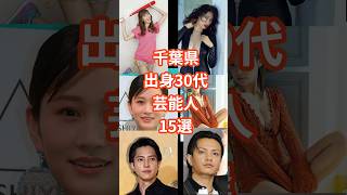 千葉県の30代芸能人15選　#shorts #タレント #芸能人 #千葉県 #染谷有香　#前田敦子 #山下智久