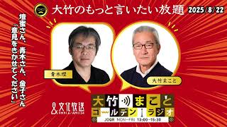 壇蜜さん、青木さん、金子さん「意見を聞かせてください」【青木理】2025年8月22日（金）【大竹のもっと言いたい放題】