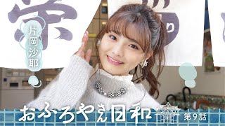 連続ドラマ『おふろやさん日和 第9話』【V☆パラダイス・オリジナルコンテンツ】