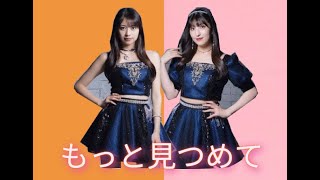 もっと見つめて