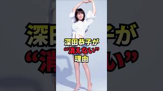 深田恭子が消えない理由