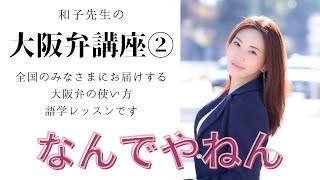 【語学】和子先生の大阪弁講座その２【実用】