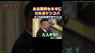 放送事故が笑いに😆ケンコバさん、有田さんの友情に感動🥹