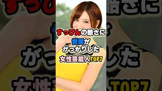 すっぴんの酷さに世間ががっかりした女性芸能人TOP7 #女性有名人 #女性芸能人 #アイドル #女優 #かしゆか #柏木由紀 #今井華 #手島優 ##安田美沙子 #夏目三久 #井尻晏菜