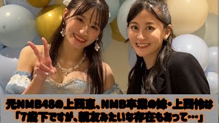元NMB48の上西恵、NMB卒業の妹・上西怜は「7歳下ですが、親友みたいな存在もあって…」#Japan Entertainment Journey