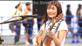 【Kabukicho Street Live+】松下玲緒菜