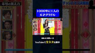 【清水あいり】年号の覚え方#神速49秒 #お笑い #グランドチャンピオン #歴代王者 #漫才 #コント #モノマネ #まいにち賞レース #おすすめバラエティ #shorts