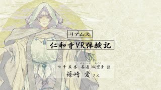 75 【仁和寺VR体験記】篠崎愛（善通誕空子役）