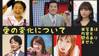 愛（篠崎愛、はるな愛、大塚愛、福原愛、片岡愛之助、愛川欽也は、一切内容と関係ありませんw）の変化について