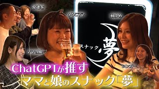 【Dreaming!】平井のスナック夢で林ゆめがママと飲む！常連客と路上シンガーも交え大合唱