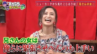 「あちこちオードリー」ニューヨーク＆小島瑠璃子！芸能界の理想とリアルな現実を語る。大ブレイク中のニューヨークの不満爆発？