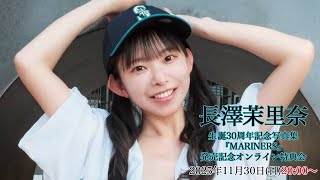 【11/30 20:00 スタート！】長澤茉里奈 生誕30周年記念写真集『MARINERS』発売記念オンライン特典会